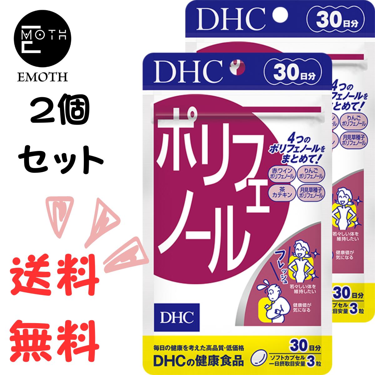 DHC ポリフェノール 30日分 2個 サプリメント 送料無料　若々しくいたい　健康　ダメージを防ぐ　脂っこいもの好き　愛煙家