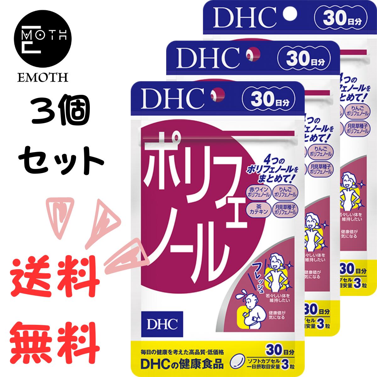 DHC ポリフェノール 30日分 3個 サプリメント 送料無料　若々しくいたい　健康　ダメージを防ぐ　脂っこいもの好き　…