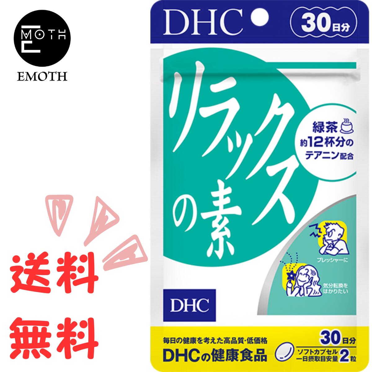 DHC リラックスの素 30日分 1個 サプリメント 送料無料　プレッシャー　仕事で忙しい　ゆったりとしたい　気分転換