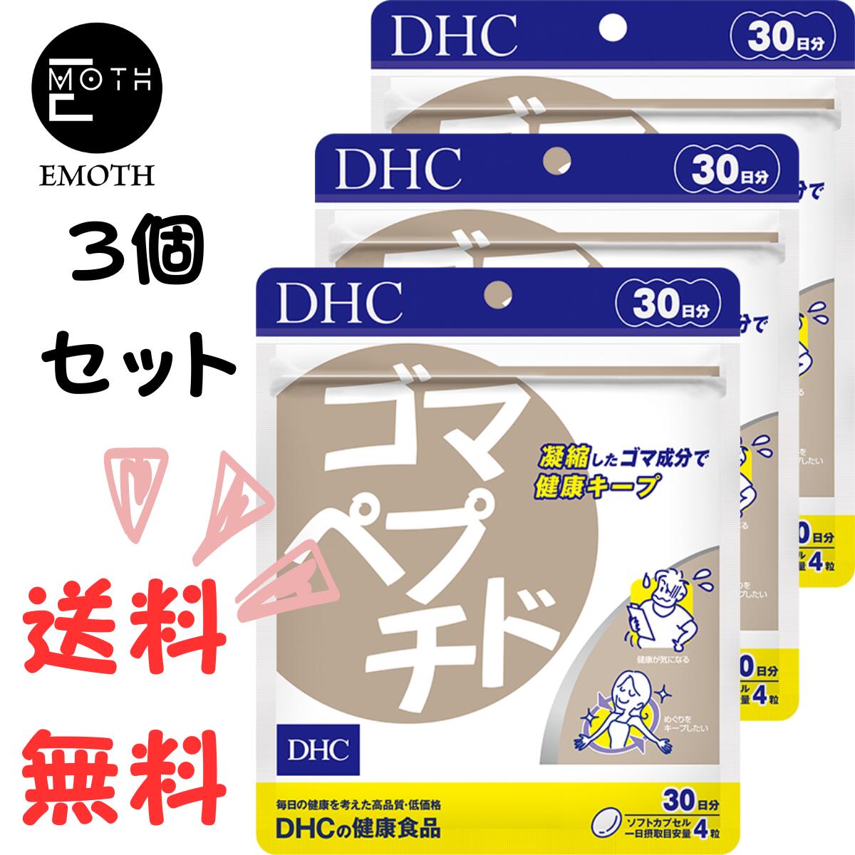 DHC ゴマペプチド 30日分 3個 サプリメント 送料無料　生活習慣　華香　サラサラ　若々しさ　お酒をよく飲む