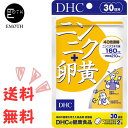 DHC ニンニク＋卵黄 30日分 1個 サプリメント 送料無料　スタミナ　パワフル　健康サポート　冷え性　疲れが取れない