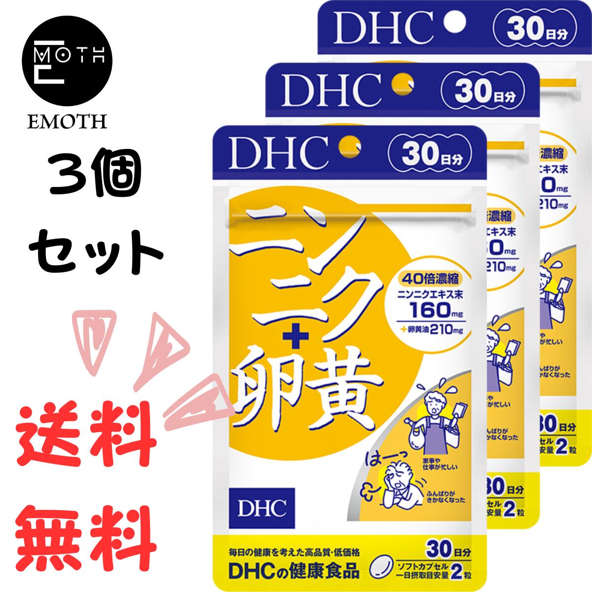 DHC ニンニク＋卵黄 30日分 3個 サプリメント 送料無料　スタミナ　パワフル　健康サポート　冷え性　疲れが取れない 1