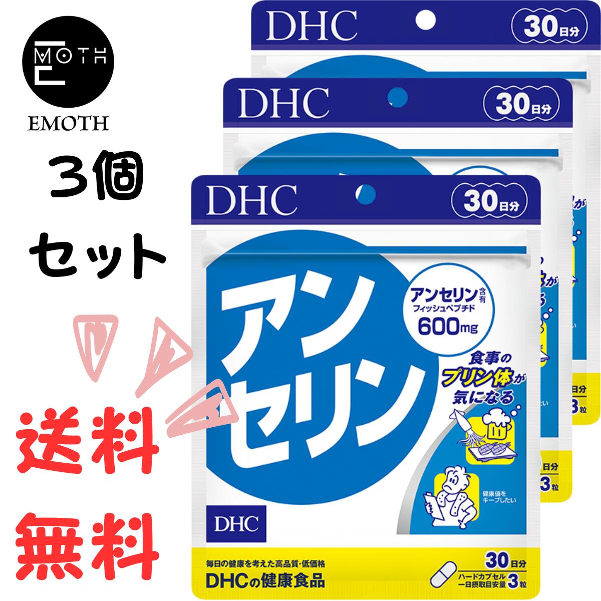 DHC アンセリン 30日分 3個 サプリメント 送料無料　プリン体　健康値が気になる　ストレス　お酒　疲れが気になる