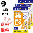 DHC 葉酸 30日分 3個 サプリメント 送料無料　妊娠中　栄養補給　クリア　うっかり対策