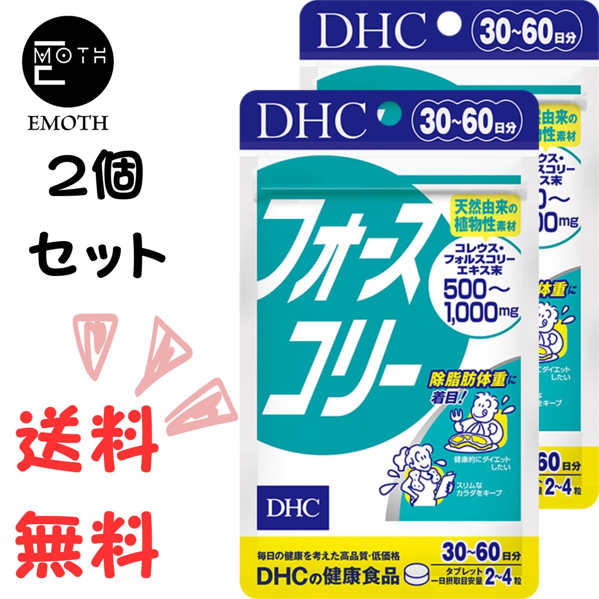 除脂肪体重に着目。ハーブのチカラでメリハリをサポート 年齢とともに、どんどん気になるメリハリ。なんとかしたいと思ったら、DHCを代表する大人気サプリ『フォースコリー』がおすすめです。 除脂肪体重（Lean Body Mass）※1に着目し、スタイルキープに役立つ天然由来の植物性素材、コレウス・フォルスコリーエキスを1,000mg※2配合しました。 さらにダイエット中に嬉しい、ビタミンB1、B2、B6をプラス。 健康的にダイエットをしたい方、スリムな体をキープしたい方をサポートします。 ※1 体脂肪以外の筋肉や内臓、骨などの組織の総重量のこと ※2 一日摂取目安量4粒あたり 『フォースコリー』活用ポイント 1日に数回、分けて摂る シソ科植物の根から抽出した、コレウス・フォルスコリーエキスの特有成分、フォルスコリンが常に体の中にある状態をキープするため、1日に数回、分けて摂る方法がおすすめです。 スポーツとの併用がおすすめ！ 極端な食事制限をするだけの無理なダイエットは、体に負担をかけるばかりか、筋肉量まで減少させてしまうため、かえって代謝の低下をひきおこす、という残念な結果を招きかねません。 ひきしまったプロポーションや、健康的なスリムをめざすためには、運動との組み合わせがおすすめです。 歩くことを心がける、家事の動作を大きくするなど、日常の何気ない工夫でも大きな変化が期待できそう。 あせらずじっくり！ 年齢を重ねた方や生活習慣が不規則な方は、あせらずじっくりペースがおすすめ。 健康的なイキイキ生活をしっかりサポートします。 個人のペースにあわせて粒数を減らすなど、調整してください。 ※本品は、体質や体調によって、お腹がゆるくなることがあります。摂取される際には少なめの粒数から始め、体調に合わせて摂取量を増やしてください。 ※水またはぬるま湯で噛まずにそのままお召し上がりください。 ※本品は天然素材を使用しているため、色調に若干差が生じる場合があります。これは色の調整をしていないためであり、成分含有量や品質に問題はありません。 商品詳細 名称 コレウス・フォルスコリーエキス末含有食品 内容量 一個あたり48.6g［1粒重量405mg×120粒］ 原材料 コレウス・フォルスコリーエキス末（デキストリン、コレウス・フォルスコリー抽出物）（インド製造）、澱粉/セルロース、グリセリン脂肪酸エステル、微粒二酸化ケイ素、寒天、ビタミンB6、ビタミンB2、ビタミンB1 保存方法 ●直射日光、高温多湿な場所をさけて保存してください。 ●お子様の手の届かないところで保管してください。 ●開封後はしっかり開封口を閉め、なるべく早くお召し上がりください。 賞味期限 パッケージに記載 広告文責 会社名：EMOTH 連絡先：06-7777-0780 メーカー名 株式会社ディーエイチシー 〒106-8571　東京都港区南麻布2丁目7番1号 区分 機能性表示食品・健康食品・ダイエット食品 製造国 日本