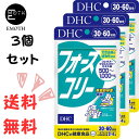 DHC フォースコリー 30-60日分 3個 サプリメント 送料無料　ダイエット　アミノ酸　ビタミン