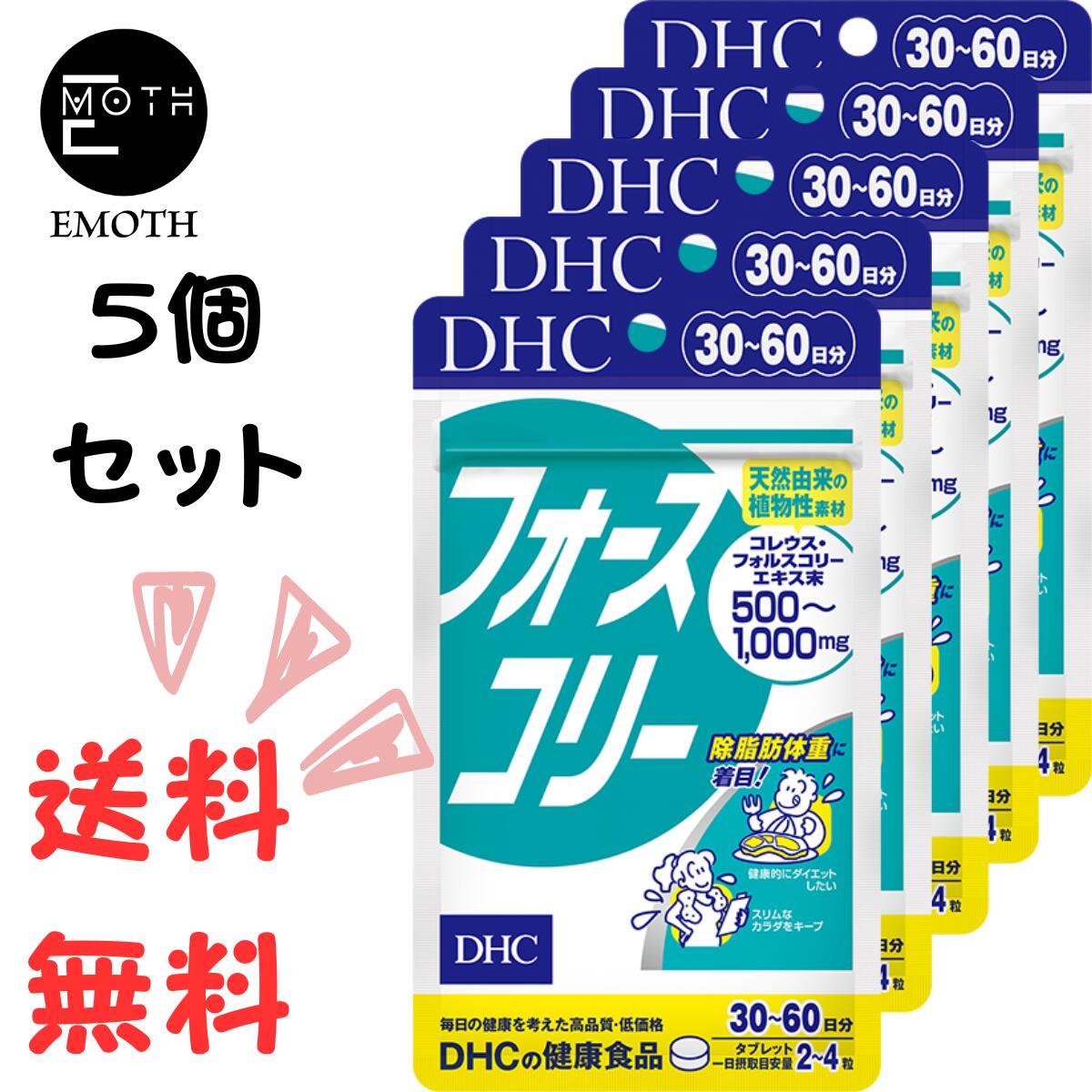 DHC フォースコリー 30-60日分 5個 サプリメント 送料無料　ダイエット　アミノ酸　ビタミン