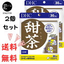 DHC 甜茶 30日分 2個 サ