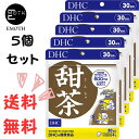 DHC 甜茶 30日分 5個 サ