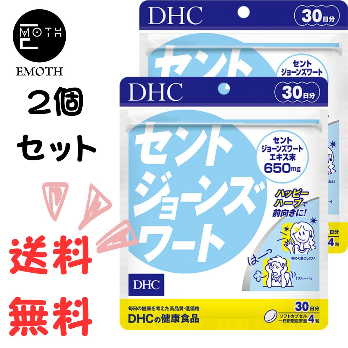 DHC セントジョーンズワート 30日分 2個 サプリメント 送料無料　ポジティブ　笑顔　気分スッキリ　ダイエット　更年期　落ち込みやすい