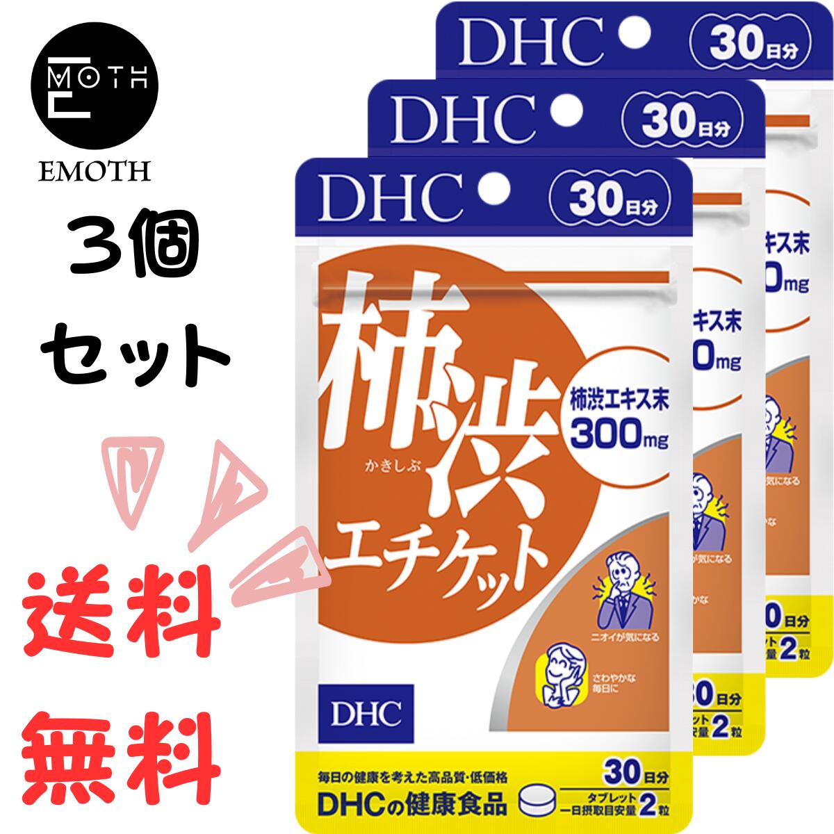 DHC 柿渋エチケット 30日分 3個 サプリメント 送料無料　臭い　気になる　加齢臭　エチケット