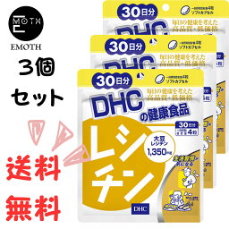 DHC レシチン 30日分 3個 サプリメント 送料無料　脂肪　健康値　ダイエット　肉類　油っこい食事