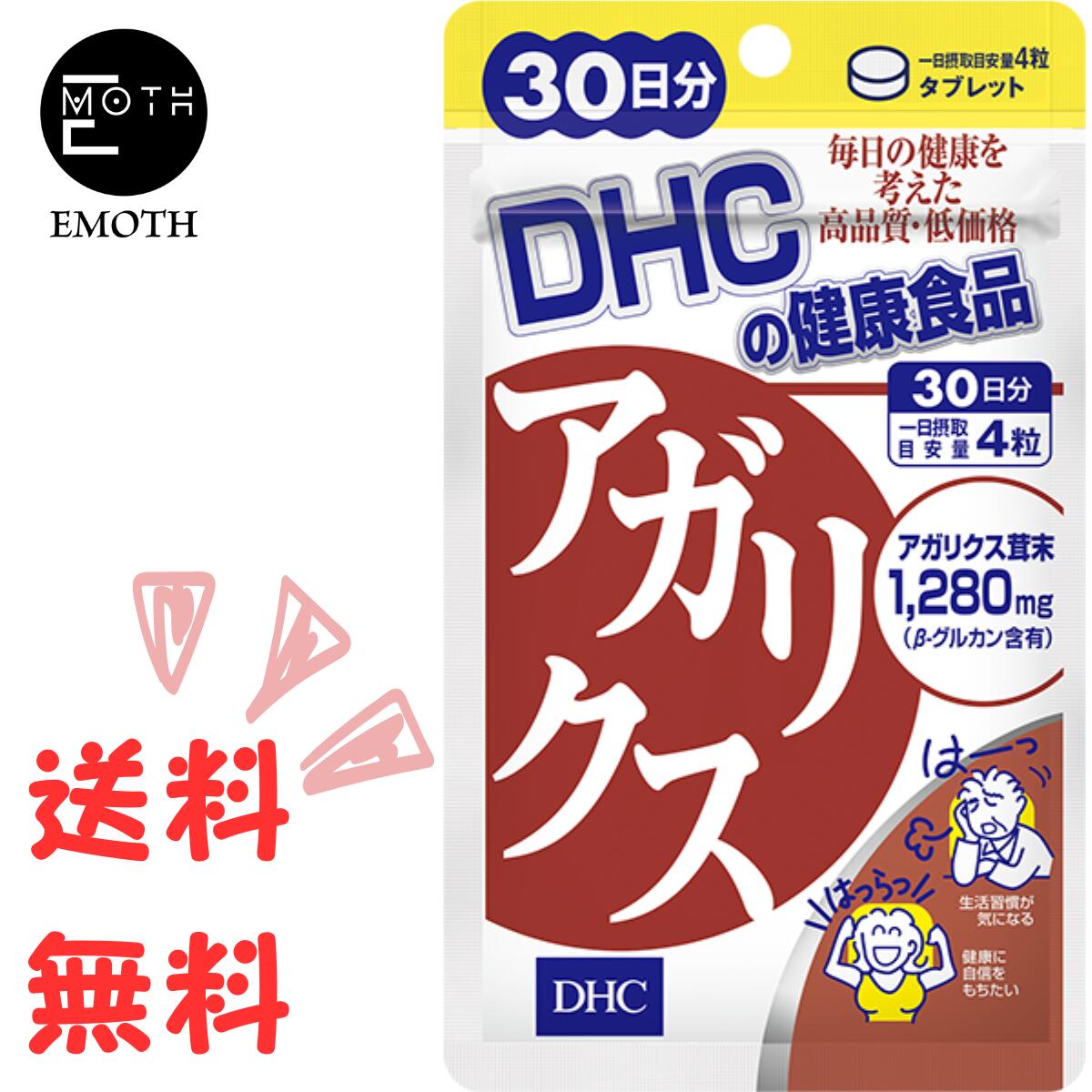 DHC アガリクス 30日分 1個 サプリメント 送料無料　生活習慣　家系　将来の健康　タバコ　酒　偏食