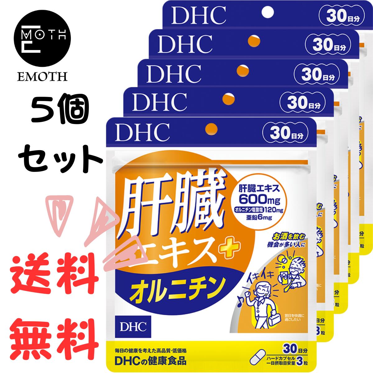 楽天EMOTH 楽天市場店DHC 肝臓エキス＋オルニチン 30日分 5個 サプリメント 送料無料　お酒　よく飲む　抜けにくい　パワフル　健康キープ