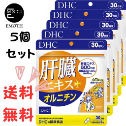 DHC 肝臓エキス＋オルニチン 30日分 5個 サプリメント 送料無料　お酒　よく飲む　抜けにくい　パワフル　健康キープ