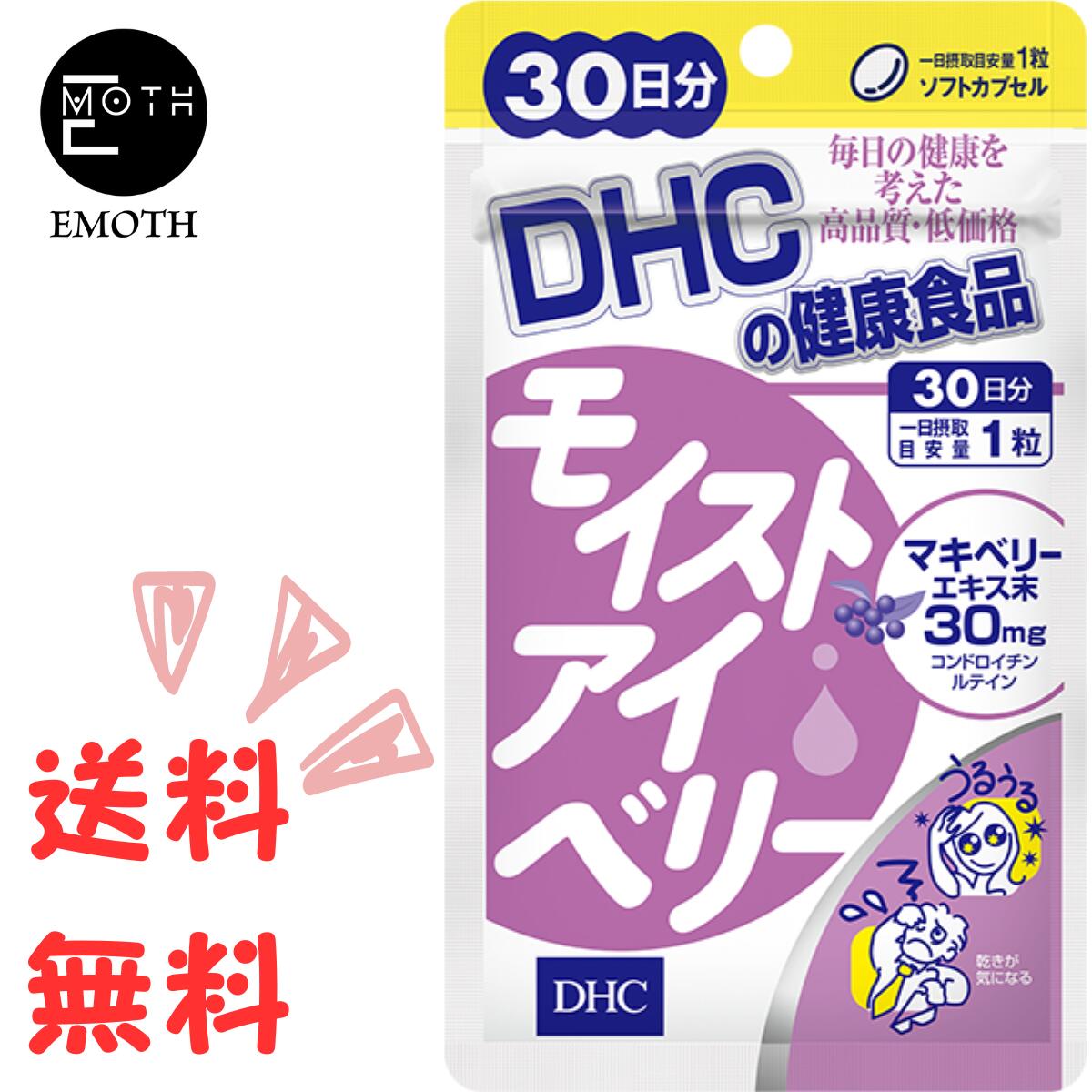 DHC モイストアイベリー 30日分 1個 サプリメント 送料無料　パソコン　スマホ　長時間使用　目の疲れ　うるおい