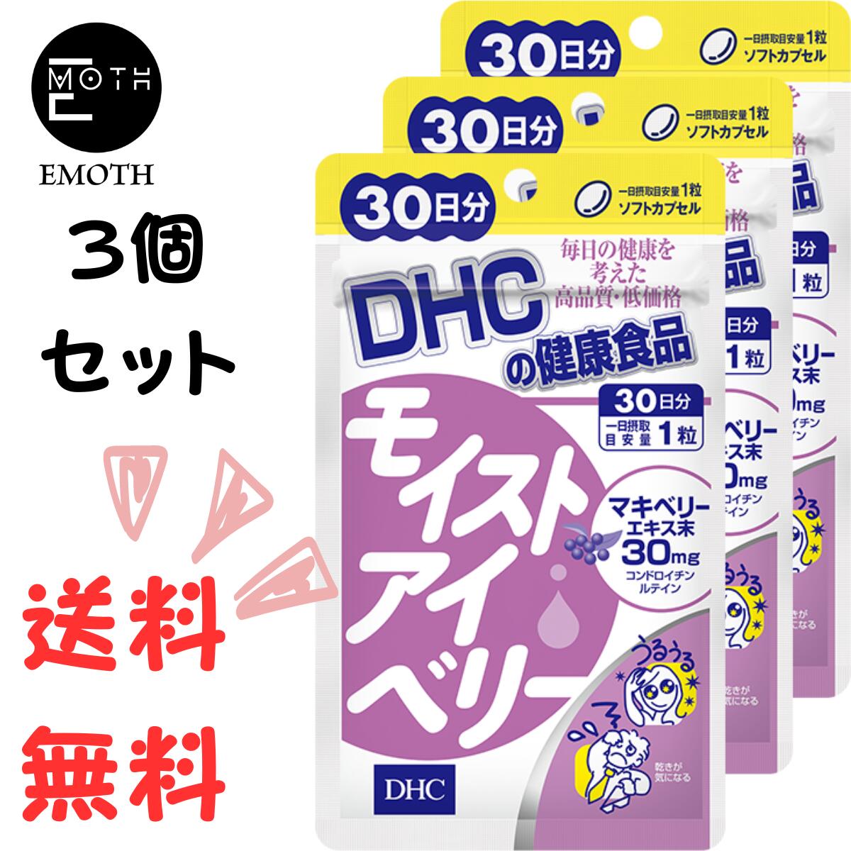 DHC モイストアイベリー 30日分 3個 サプリメント 送料無料　パソコン　スマホ　長時間使用　目の疲れ　うるおい