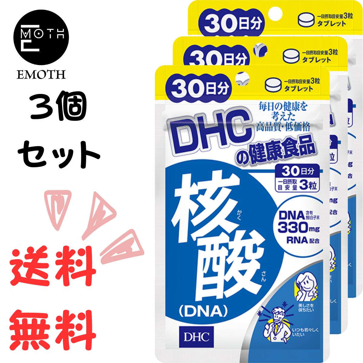 DHC 核酸　DNA 30日分 3個 サプリメント 送料無料　生活習慣　若々しさ　体力キープ　毛髪キープ