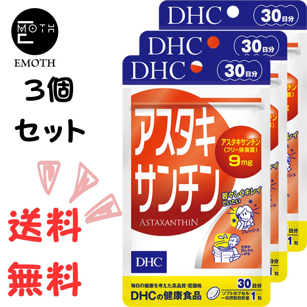 若返りビタミンの1,000倍パワーで、若々しさ、美しさをサビから守る！ アスタキサンチンは、エビ、カニ、サケなどを赤く彩るカロテノイド色素。老化や病気を引き起こす一因となるサビとたたかうはたらきがあるとして注目の成分です。サビのなかでも特に強いサビへのブロック力に優れていて、ブロックパワーは若返りビタミンとも呼ばれるビタミンEの約1,000倍も秘めていることがわかっています。 『アスタキサンチン』は、このアスタキサンチンを高濃度に詰め込んだソフトカプセルです。原料には、豊富にアスタキサンチンを含有し、サケなどの体色のもとになっているヘマトコッカス藻を採用。1日1粒目安で、毎日の食事だけでは補いにくいアスタキサンチンを9mgも含有し、さらに、ともにはたらくビタミンEを配合してはたらきを強化しました。いつまでも若々しくキレイでいたい方や生活習慣が気になる方、冴えや視界のリスクが気になる方におすすめです。 ※水またはぬるま湯でお召し上がりください。 ※本品は天然素材を使用しているため、色調に若干差が生じる場合があります。これは色の調整をしていないためであり、成分含有量や品質に問題はありません。 商品詳細 名称 ヘマトコッカス藻色素加工食品 内容量 一個あたり9.6g［1粒重量320mg（1粒内容量185mg）×30粒］ 原材料 オリーブ油（スペイン製造）/ヘマトコッカス藻色素（アスタキサンチン含有）、ゼラチン、グリセリン、ビタミンE 保存方法 ●直射日光、高温多湿な場所をさけて保存してください。 ●お子様の手の届かないところで保管してください。 ●開封後はしっかり開封口を閉め、なるべく早くお召し上がりください。 賞味期限 パッケージに記載 広告文責 会社名：EMOTH 連絡先：06-7777-0780 メーカー名 株式会社ディーエイチシー 〒106-8571　東京都港区南麻布2丁目7番1号 区分 機能性表示食品・健康食品・ダイエット食品 製造国 日本