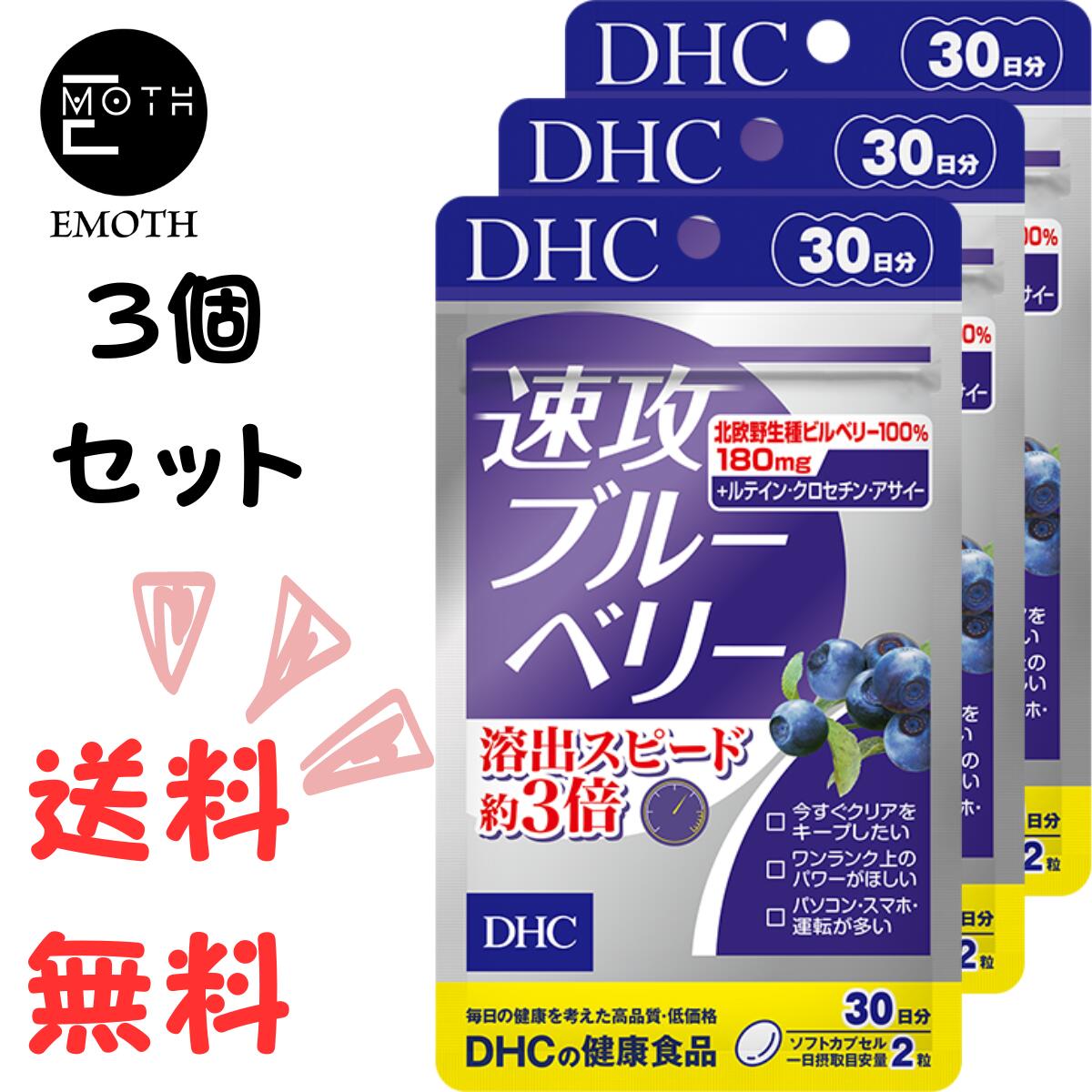 DHC 速攻ブルーベリー 30日分 3個 サプリメント 送料無料　目の疲れ　クリア　パソコン　スマホ　長時間