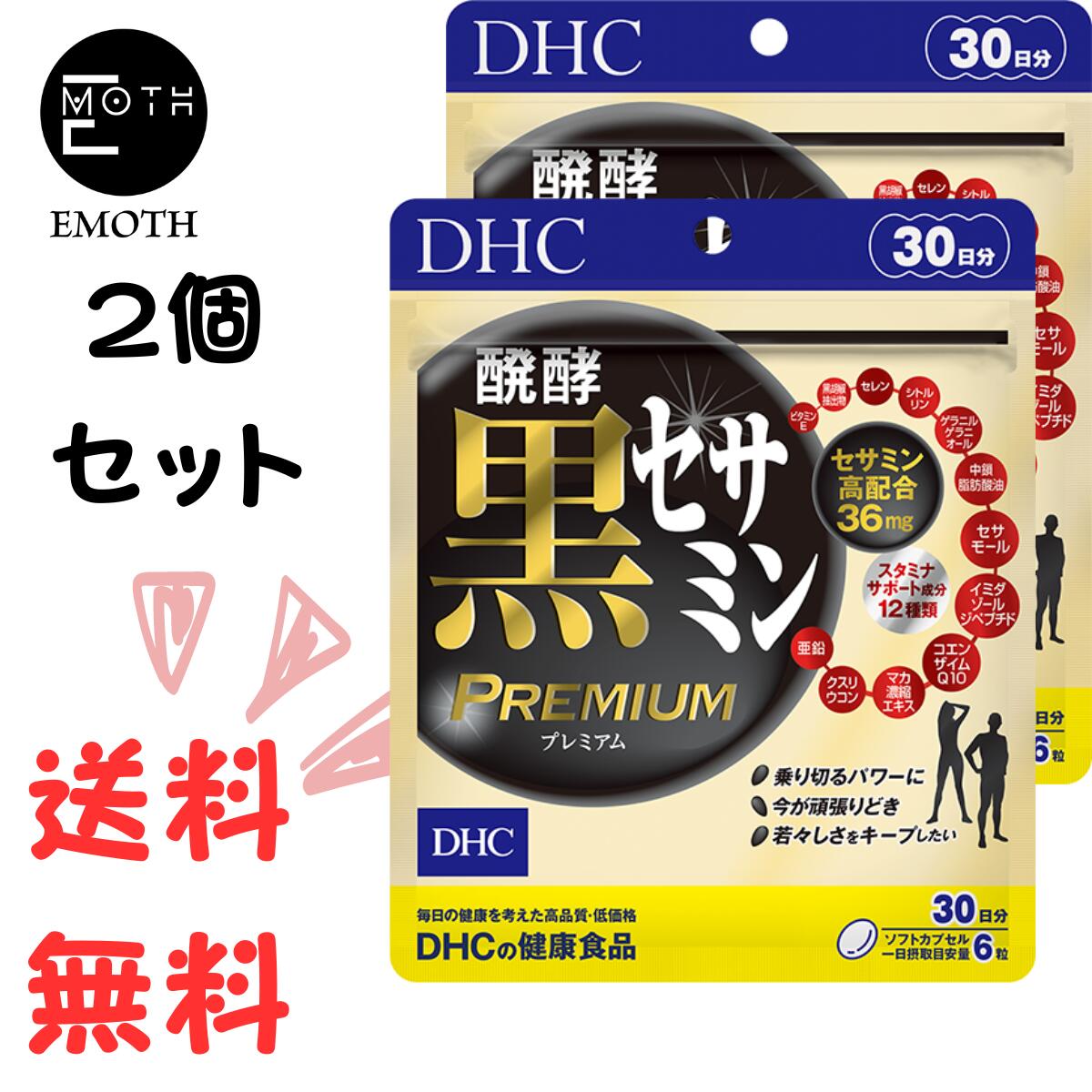 DHC 醗酵黒セサミン プレミアム 30日分 2個 サプリメント 送料無料　エネルギッシュ　若々しい　ハードな毎日　元気