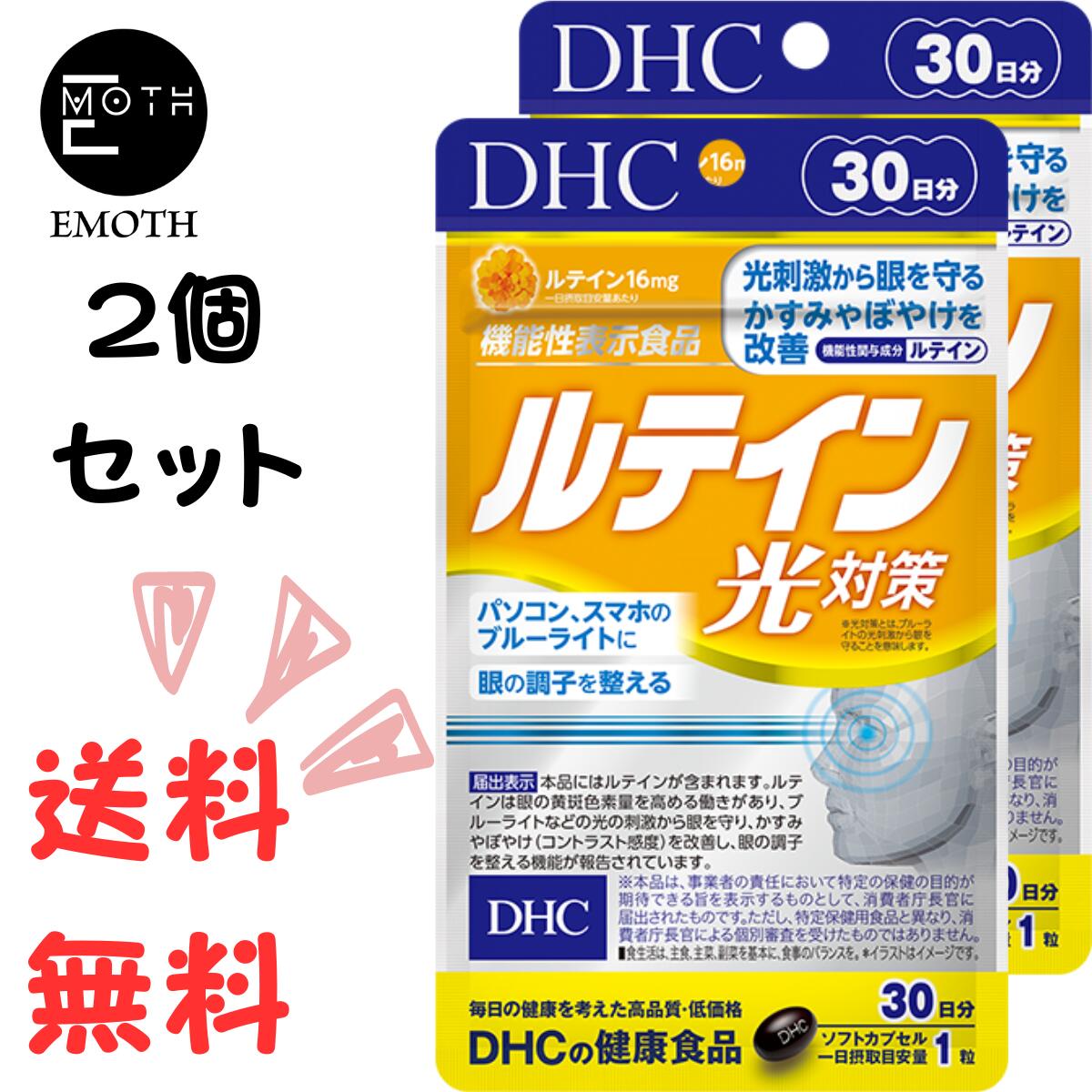 DHC ルテイン 光対策 30日分 2個 サプリメント 送料無料　かすみ　ぼやけ　改善　ブルーライト　スマホ　PC