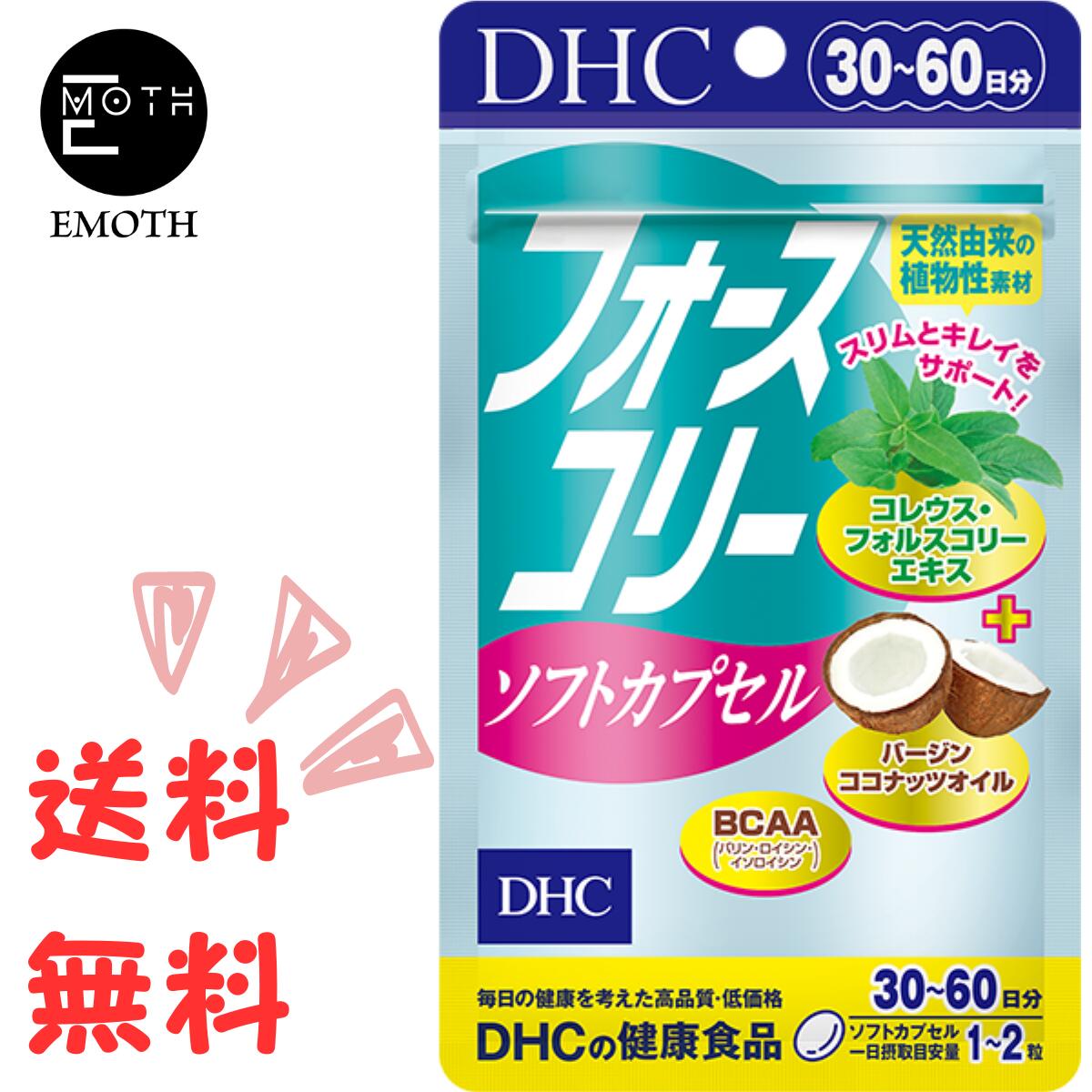 DHC フォースコリー　ソフトカプセル　30-60日分 1個 サプリメント 送料無料　ダイエット　アミノ酸　ビタミン