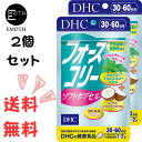 DHC フォースコリー 　ソフトカプセル 30-60日分 2個 サプリメント 送料無料　ダイエット　アミノ酸　ビタミン