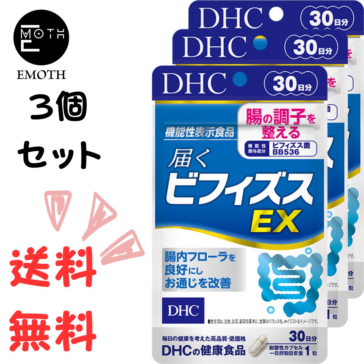 DHC 届くビフィズスEX 30日分 3個 サプリメント 送料無料　腸内環境　臭いが気になる　便秘気味