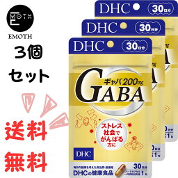 DHC ギャバ（GABA） 30日分 3個 サプリメント 送料無料　ストレス　パワー　判断力　冴え　健康　ポジティブ