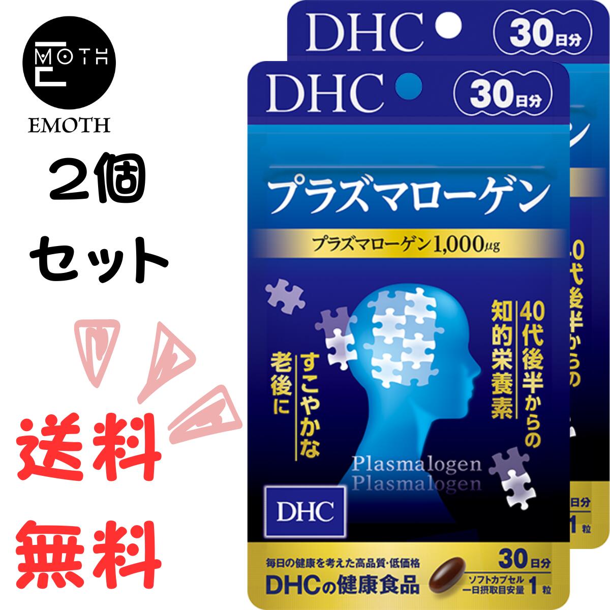 DHC プラズマローゲン 30日分 2個 サプリメント 送料無料　知的健康　栄養　うっかり　聡明　すこやか