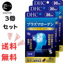 DHC プラズマローゲン 30日分 3個 サプリメント 送料無料　知的健康　栄養　うっかり　聡明　すこやか