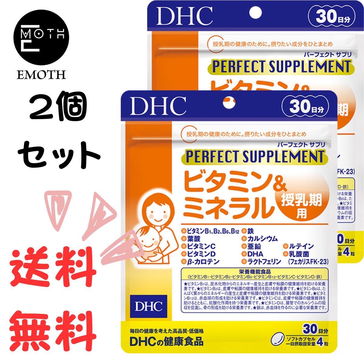 DHC パーフェクトサプリ ビタミン＆ミネラル 授乳期用 30日分 2個 サプリメント 送料無料　赤ちゃん　ママ　栄養素　健康