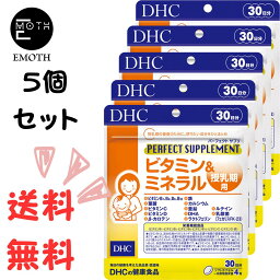 DHC パーフェクトサプリ ビタミン＆ミネラル 授乳期用 30日分 5個 サプリメント 送料無料　赤ちゃん　ママ　栄養素　健康