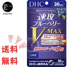 DHC 速攻ブルーベリー V-MAX 30日分 1個 サプリメント 送料無料　目の疲れ　クリア　スマホ　PC ぼやけ