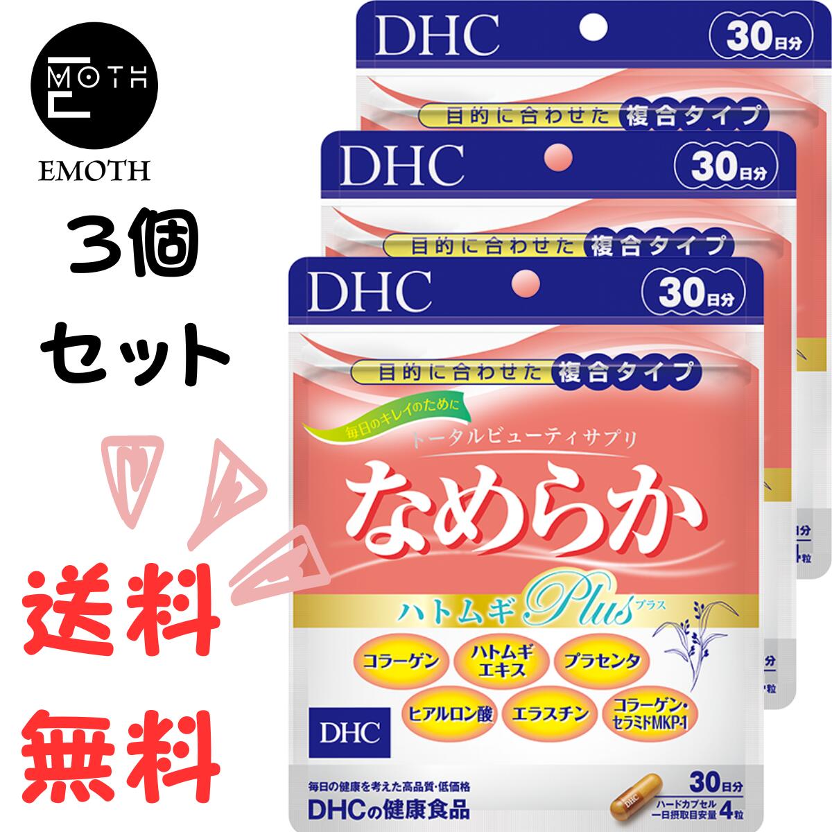 DHC なめらか ハトムギplus 30日分 3個 サプリメント 送料無料　美容　透明感　キレイ　ぷるぷる　ツヤツヤ