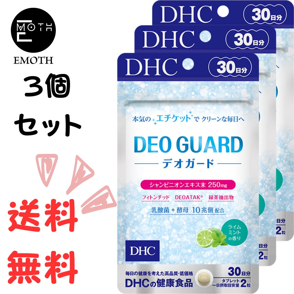 DHC デオガード 30日分 3個 サプリメント 送料無料　口臭　エチケット　汗　臭い