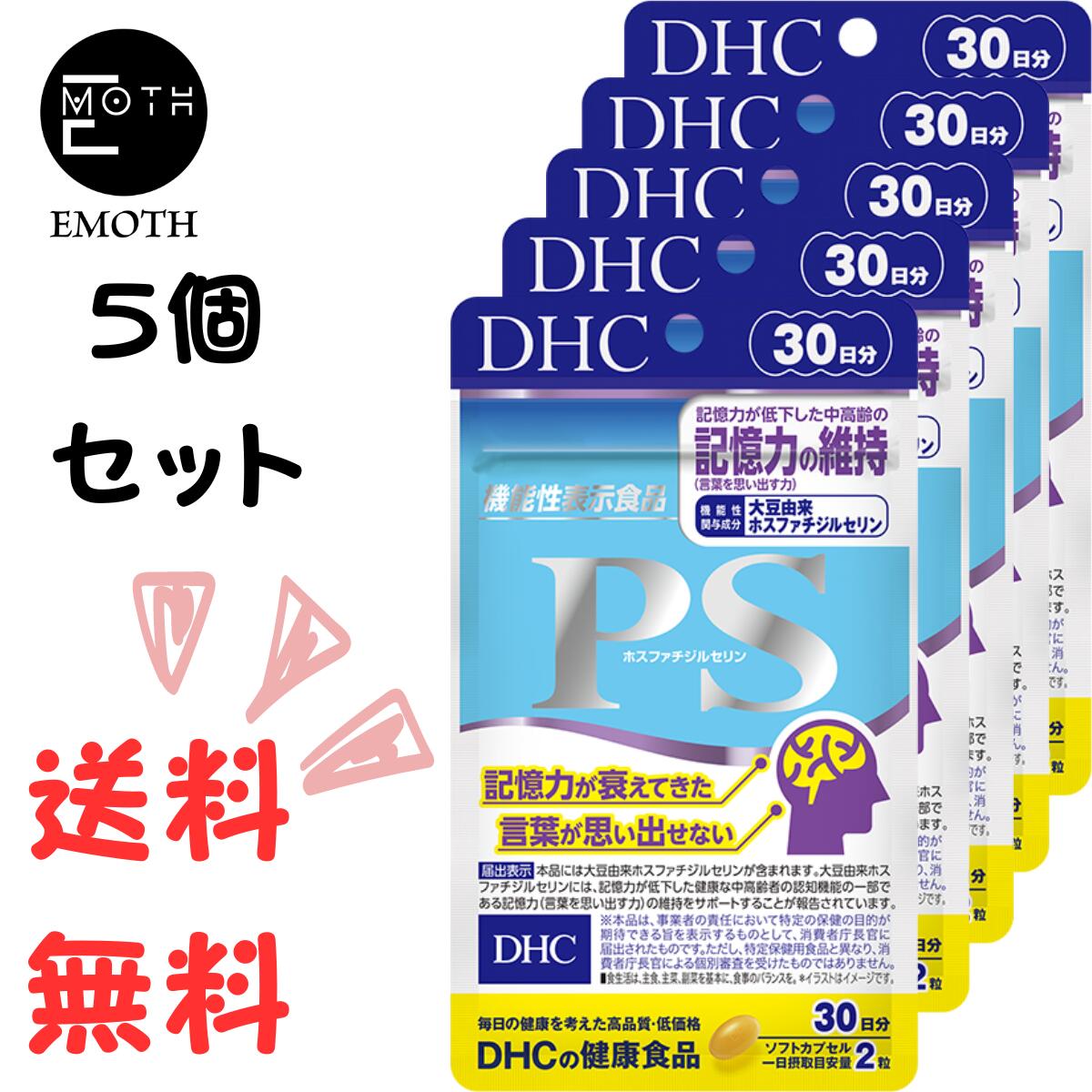 DHC PS（ホスファチジルセリン） 30日分 5個 サプリメント 送料無料　記憶力維持　思い出す　リン脂質