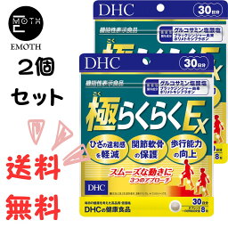 DHC 極（ごく）らくらくEX 30日分 2個 サプリメント グルコサミン　ひざの違和感　関節軟骨の保護　歩行能力の向上