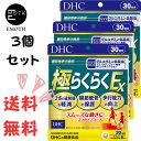 DHC 極（ごく）らくらくEX 30日分 3個 サプリメント グルコサミン　ひざの違和感　関節軟骨の保護　歩行能力の向上