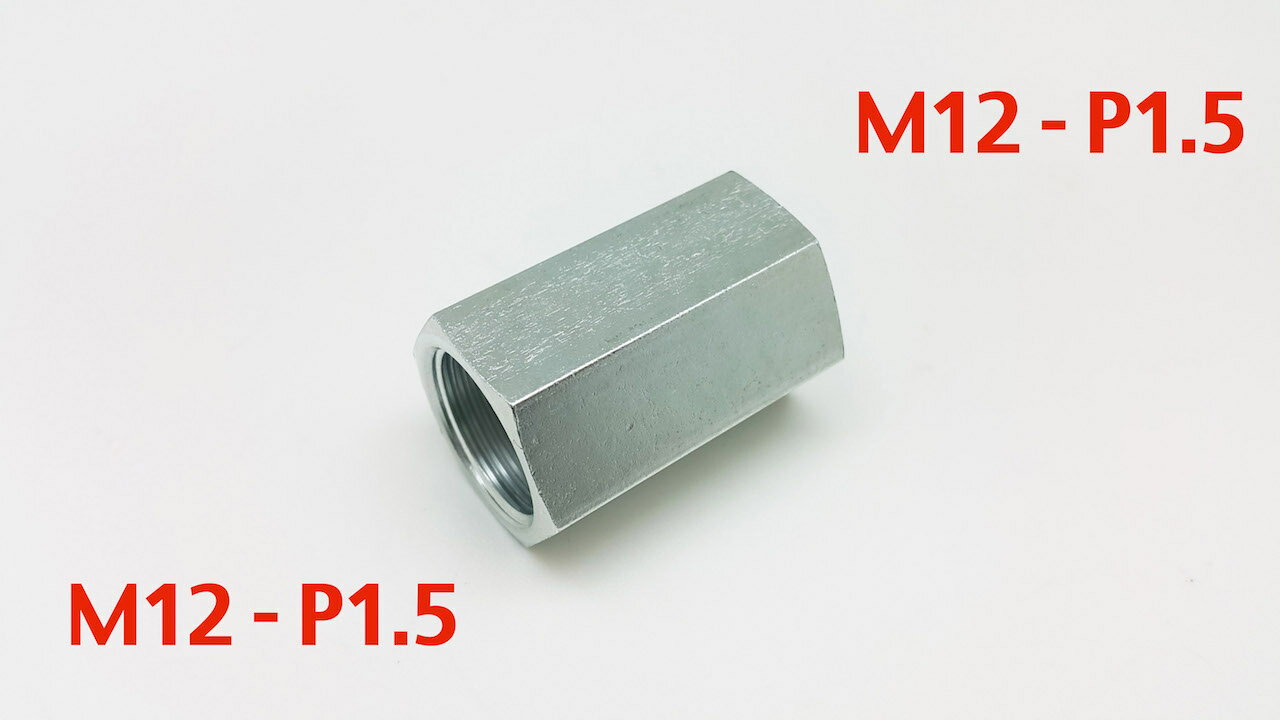 商品説明： M12P1.5メスーM12P1.5メス 色:シルバー 六角ナット二面幅:19mm 全長：43mm 材質:スチール 亜鉛めっき処理