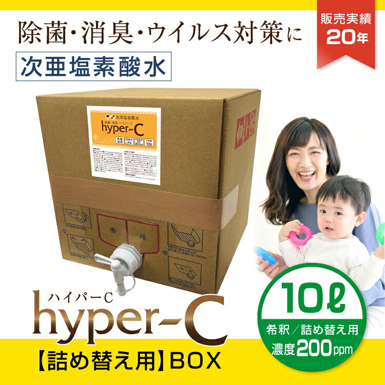 【ハイパーCで身の回りのものすべてにウイルス対策を！】 手指に直接噴霧できます。「手指消毒」や「ドアノブなどの除菌」、品薄で入手困難な「マスク」の除菌など、ウイルスの感染対策にお使いいただける次亜塩素酸除菌消臭剤です。市販のスプレーボトルなどに希釈して詰め替えてお使いいただけます。アルコールやクレゾールなどより強力な除菌力を持つ次亜塩素酸除菌水のハイパーCは、弱酸性で「人体にも安全」で安心してお使いいただけます。商品名 ハイパーC（非電解次亜塩素酸水） 効果 除菌・消臭 pH pH7.0以下程度（生成時の基準値） 有効塩素濃度 200ppm（生成時の基準値） 液性 弱酸性 原材料 浄水・次亜塩素酸ナトリウム・希塩酸 取り扱い 飲料水ではないため、飲用しないこと ※誤って飲用しても人体への影響なし ご使用に関して 人やペットに直接触れても安心・安全ですが、念のため刺激や変色などをお試しの上ご使用下さい。 飲料用、眼へのご使用はお避け下さい。 使用期限 開封・未開封に限らずお届けから6ケ月以内にご使用下さい。それ以降、ご使用に問題はございませんが効力が低下致します。 保存方法 容器は直射日光を避け、冷暗所に保管 ・日光(特に紫外線)の照射により急速に有効成分の分解(劣化)が促進される ・有機物との接触により急速に有効成分の分解(劣化)が促進される 金属腐食性 水と同等 環境への影響 有機物との接触により分解され水になるため環境への影響なし 輸送上の注意 危険物としての分類無し。栓を上にして積載する 危険有害性 危険性：なし　有害性：なし　分類：類基準に該当しない 毒性・刺激性 経口・吸入：毒性なし　皮膚・目：無刺激 引火性 なし 漏出時の措置 無害・無毒であるため、特別な措置は必要なし