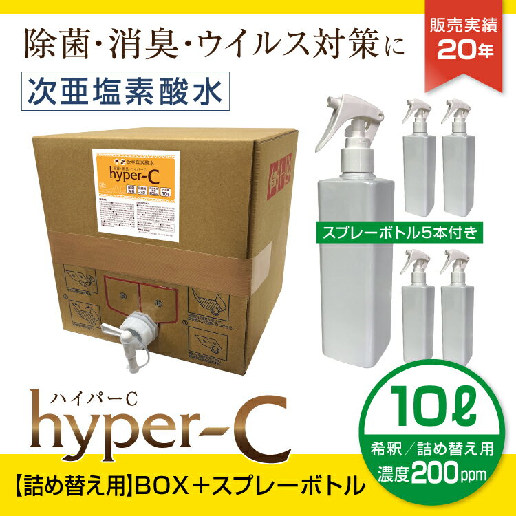 次亜塩素酸水 スプレー 濃度200ppm 10L