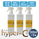 次亜塩素酸水 50ppm スプレー (ハイパーC スプレー 300ml×3本) 除菌スプレー 除菌99.9% 除菌 感染予防 次亜塩素酸 除菌消臭剤除菌 日本製...
