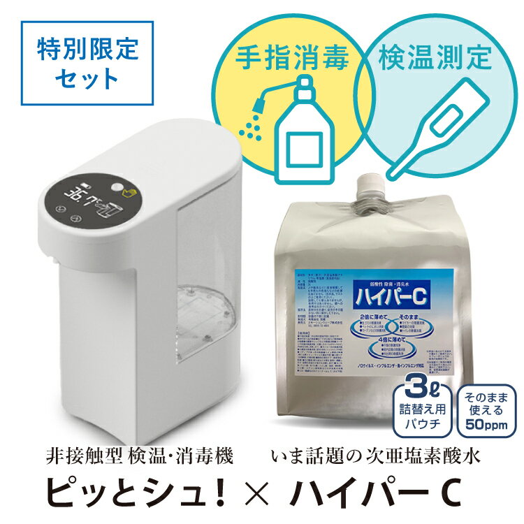 ディスペンサー アルコール 対応 検温器【自動検温消毒機＋次亜塩素酸水3リットル】ピッとシュ！ ハイパーC 【特別セット】 シーテック 検温・消毒機　 除菌スプレー 自動消毒器