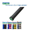 ヨネックス YONEX グリップテープ (AC1543) ウェットタッキーグリップ 3本入【ヨネックス正規品】