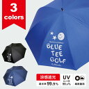 ブルーティーゴルフ パラソル UVカット99.9% 遮熱 遮光 アンブレラ ワンタッチ (AC-021) 晴雨兼用 傘 ユニセックス メンズ レディース 【BL...