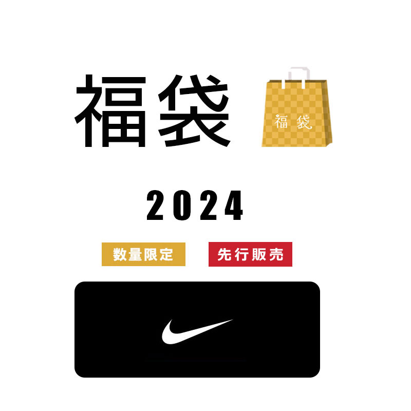 福袋 2024 NIKE ナイキ メンズ 5点セット 「トラックスーツ＋アウター＋長袖アンダーウェア＋半袖T＋ダッフル」 数量限定 先行販売（メンズ M L XL XXL）NIKE福袋 ナイキ福袋 メンズ福袋 ユニセックス