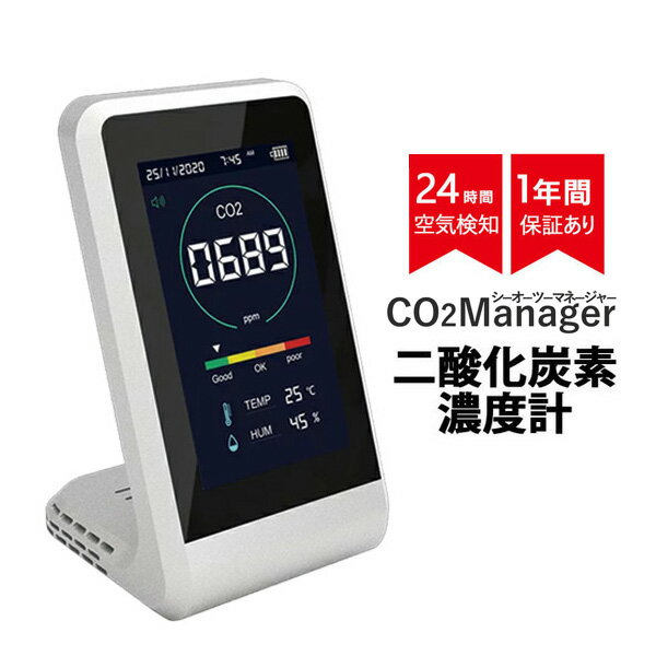 【即納】二酸化炭素 濃度 測定器 co2濃度測定器 卓上型 CO2マネージャー ウイルス対策 二酸化炭素濃度計 co2センサー アラート機能付 温度 湿度計測 充電式 コンパクト 大画面 CO2 多機能 CO2…