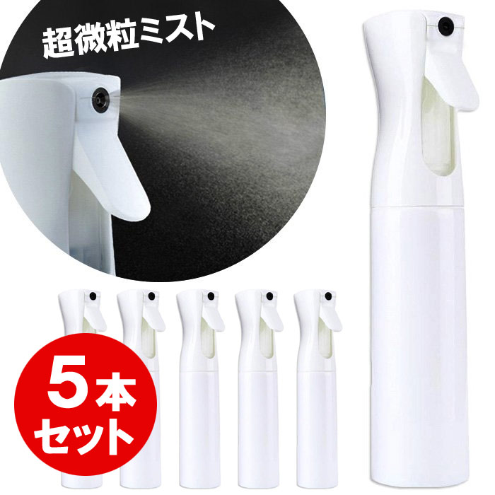 超微粒ミスト スプレーボトル 自動噴射 300ml 遮光容器 【5本セット】 霧吹き 化粧水 ヘアスプレー 観葉植物 水やり 空容器 セット ホワイト PET素材 遮光性 ミストスプレー 除菌スプレー 消毒…